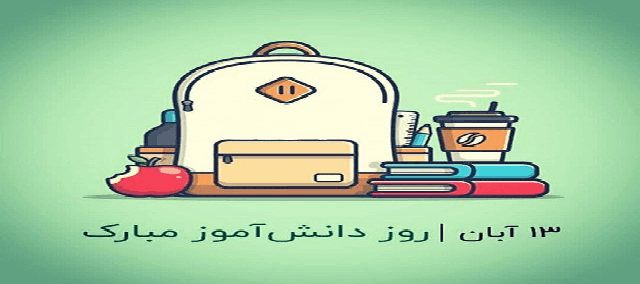 روز دانش آموز