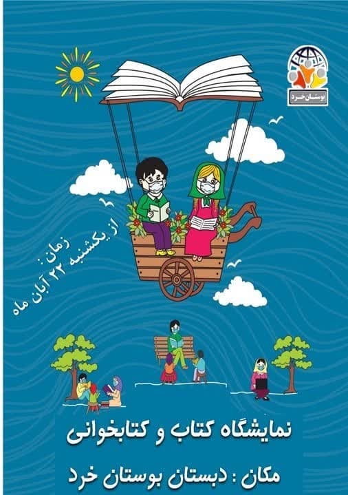 نمایشگاه کتاب و کتابخوانی 