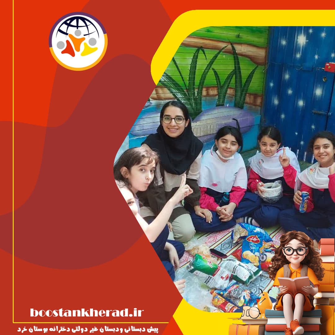 پیش دبستانی ودبستان غیر دولتی دخترانه بوستان خرد