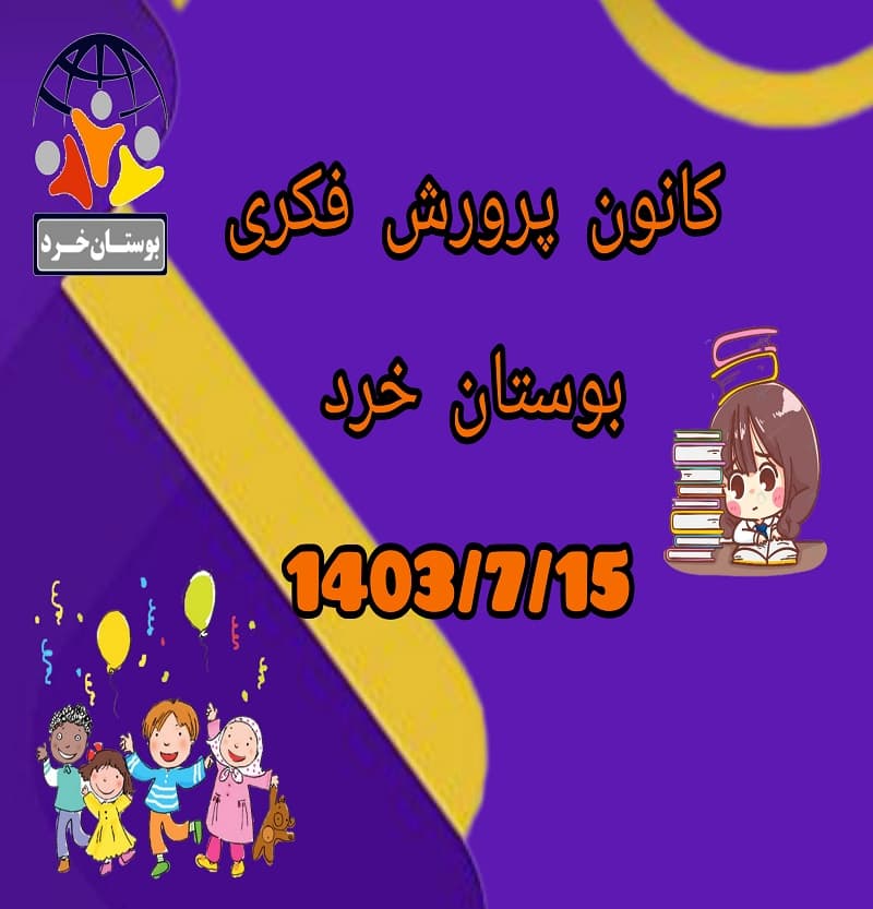 کانون پرورش فکری و نوجوانان کلاس دوم 1403