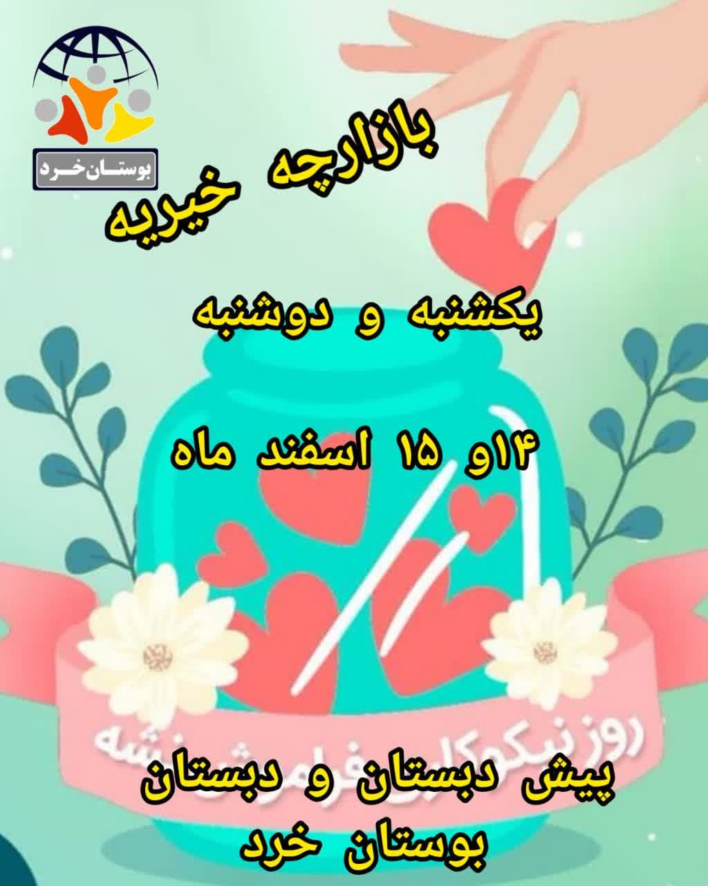 بازارچه خیریه بوستان خرد