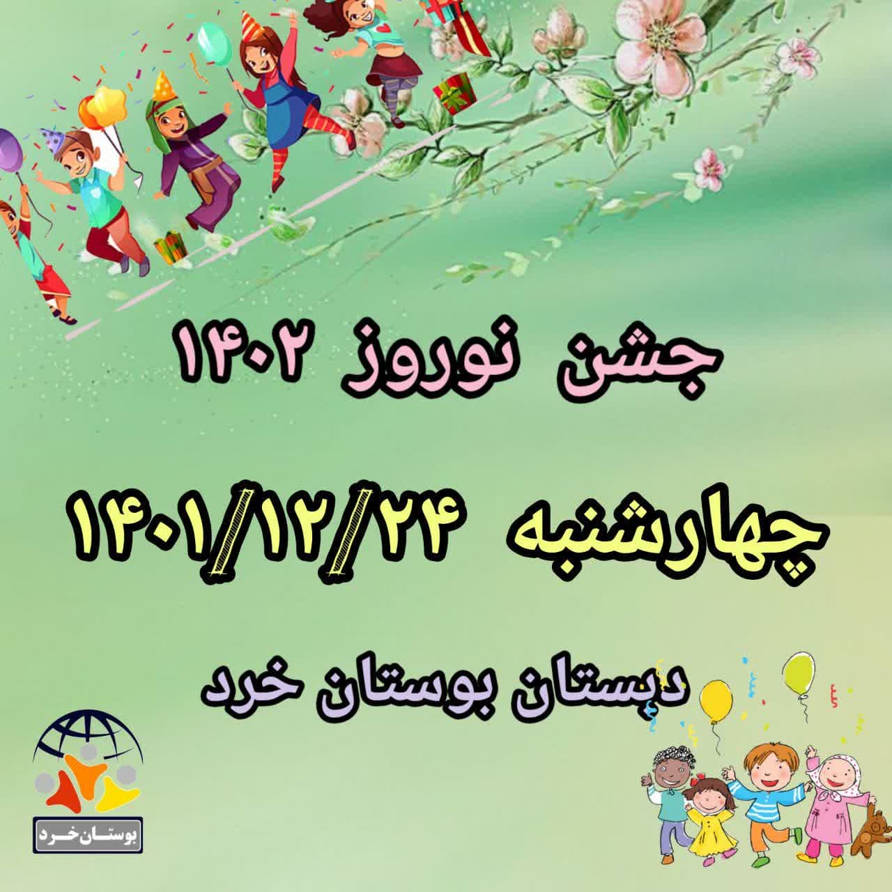 جشن نوروز 1402