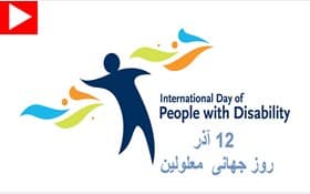 روز جهانی معلولان مبارک باد 