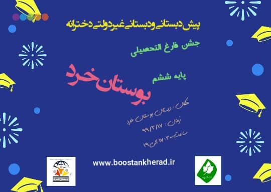 جشن فارغ التحصیلی کلاس ششم