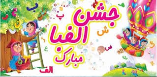 جشن الفبا 