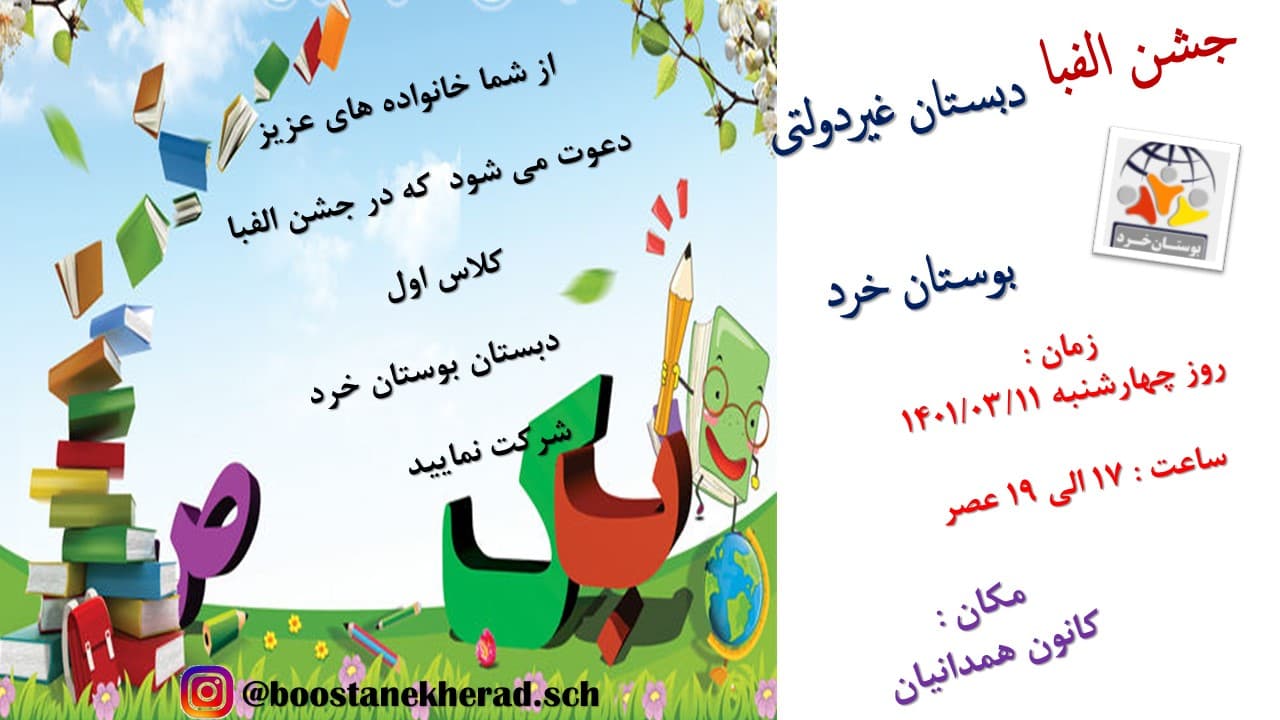 جشن پیش دبستانی و الفبا 