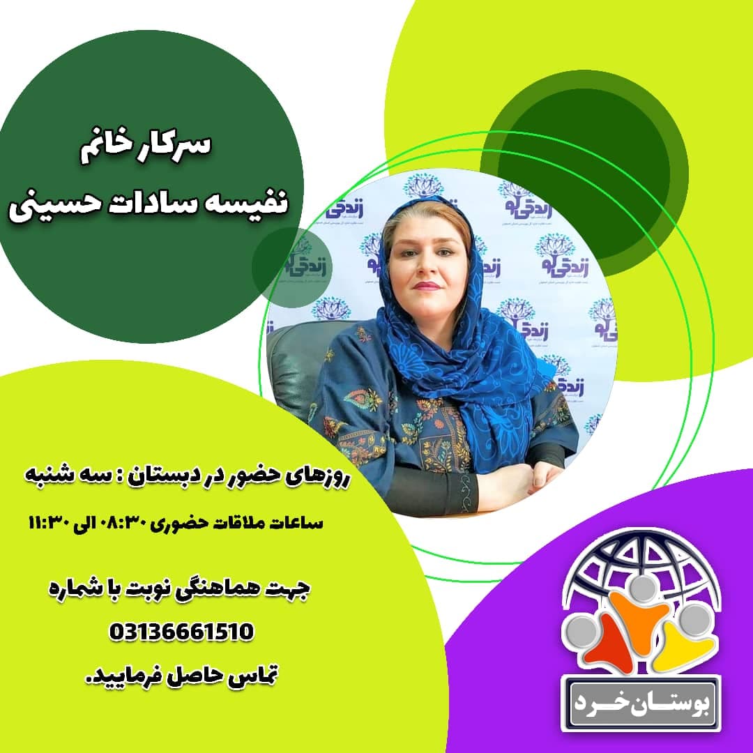 مشاور دبستان خانم نفیسه حسینی 