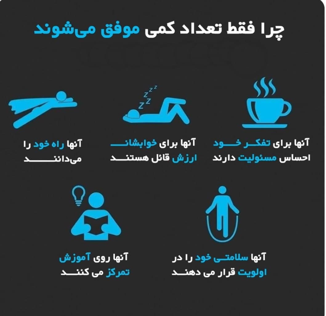 پنج دلیل مهمی که فقط تعداد کمی توی زندگشون موفق میشن .