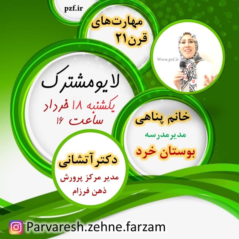 لایو مشترک خانم دکتر آتشانی