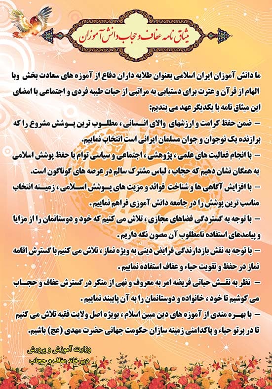 میثاق نامه عفاف و حجاب دانش آموزان