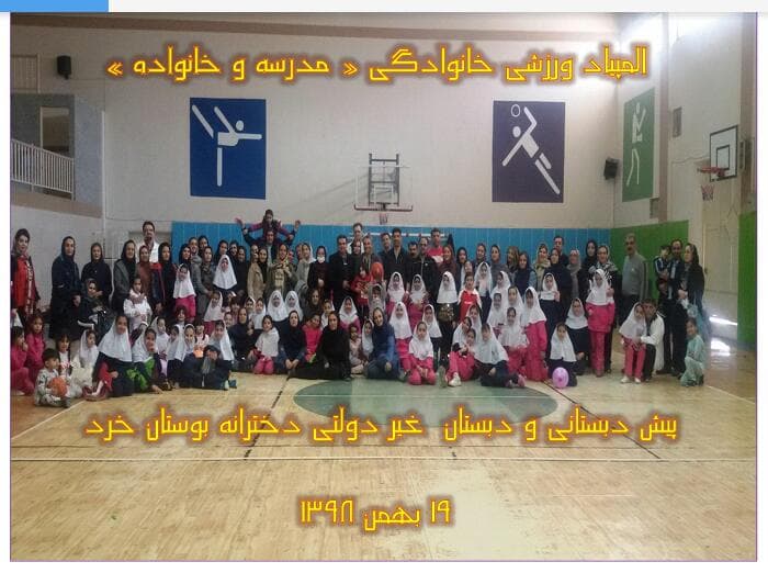 المپیاد ورزشی خانوادگی « مدرسه و خانواده »