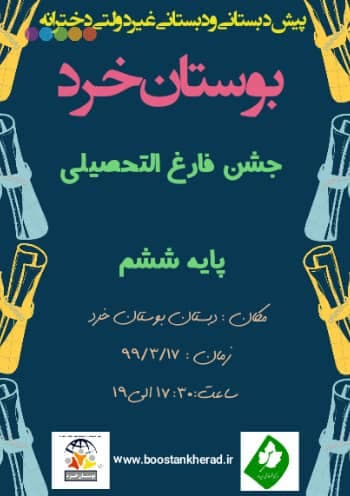 جشن فارغ التحصیلی پایه ششم