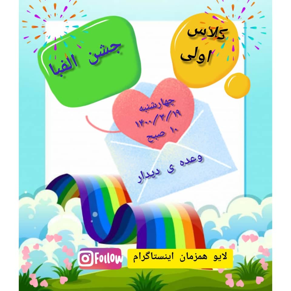 جشن الفبا کلاس اول سال تحصیلی 99-1400