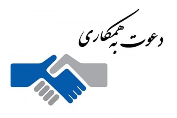 فرم دعوت به همکاری