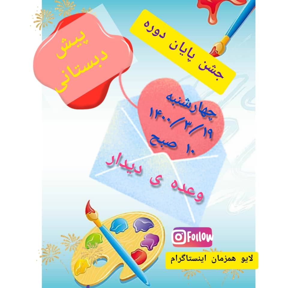 جشن پایان پیش دبستانی سال تحصیلی 99-1400