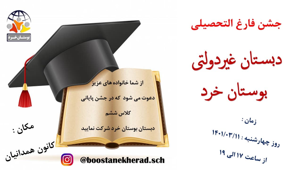 جشن فارغ التحصیلی کلاس ششم