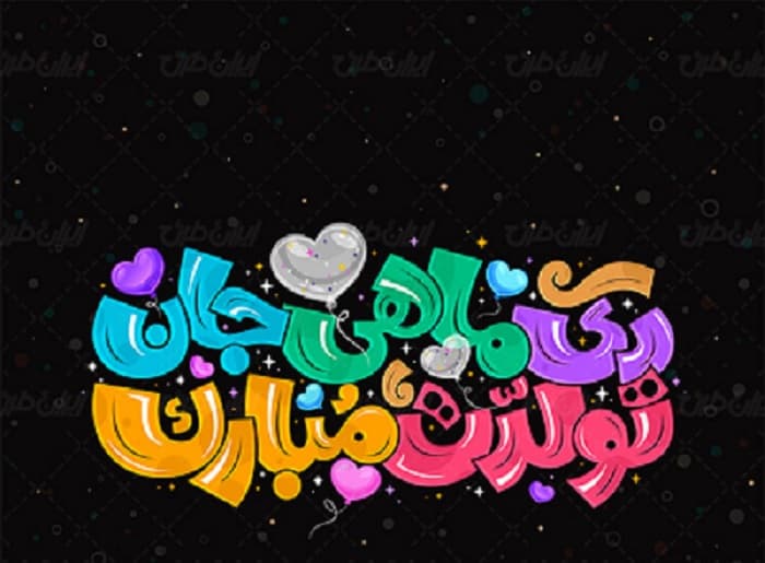 دی ماهی جان تولدت مبارک