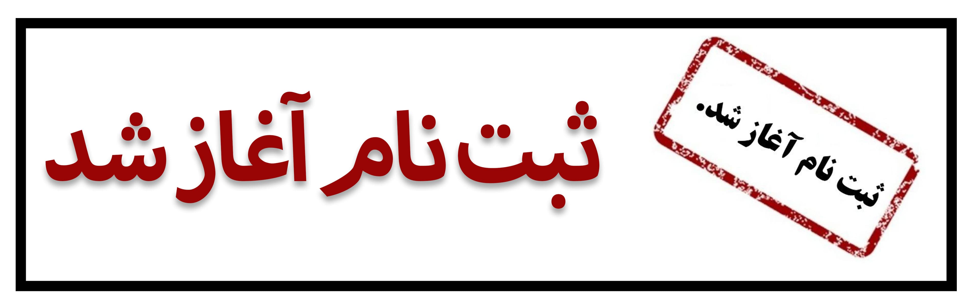 فرم ثبت نام بوستان خرد