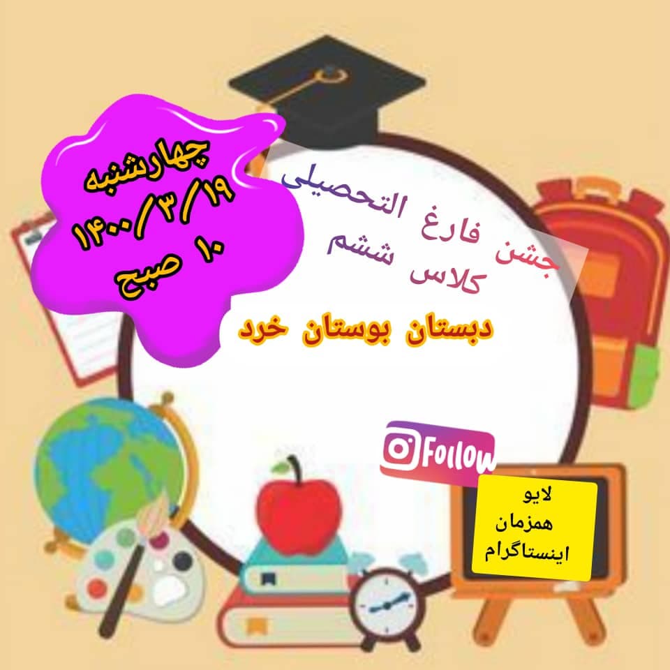 جشن فارغ التحصیلی کلاس ششم سال 99-1400