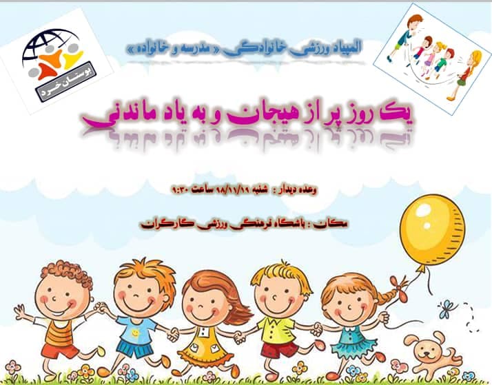المپیاد ورزشی خانوادگی « مدرسه و خانواده »
