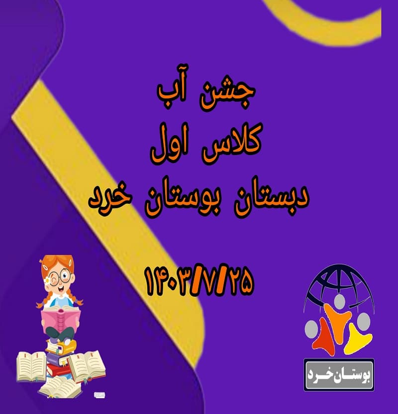 جشن آب کلاس اول