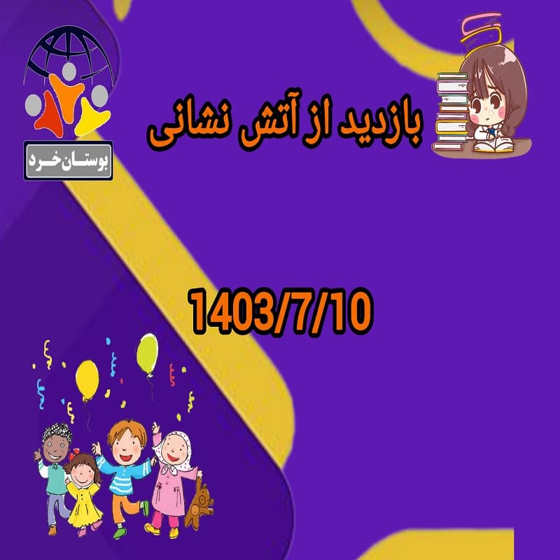 بازدید از آتش نشانی