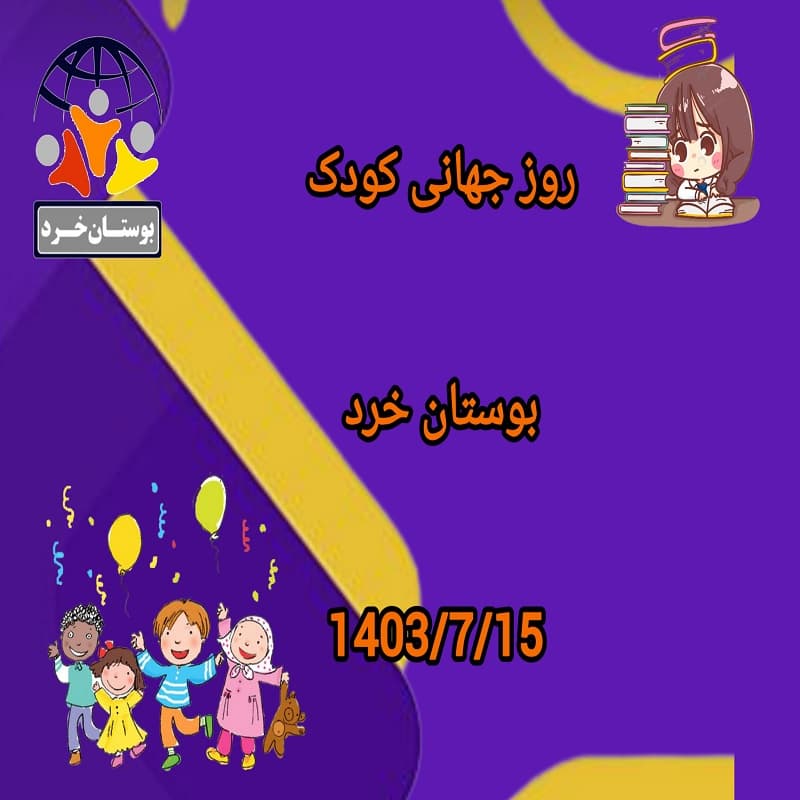 روز جهانی کودک