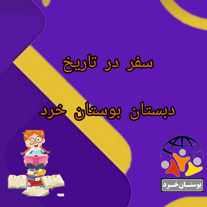 سفر در تاریخ