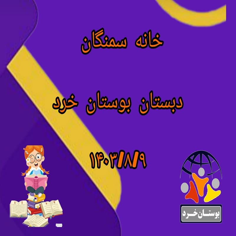 اردوی دانش آموزی خانه سمنگان