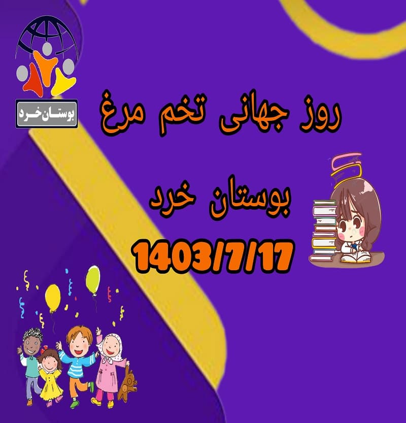 روز جهانی تخم مرغ